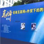 蒼南首屆互聯(lián)網(wǎng)+外貿下的跨境電商之路峰會(huì )圓滿(mǎn)成功