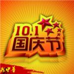 橙樹(shù)網(wǎng)絡(luò )關(guān)于國慶黃金周的假期安排