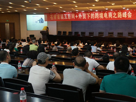 蒼南首屆互聯(lián)網(wǎng)+外貿下的跨境電商之路峰會(huì )圓滿(mǎn)成功