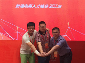 跨境電商人才峰會(huì )浙江站
